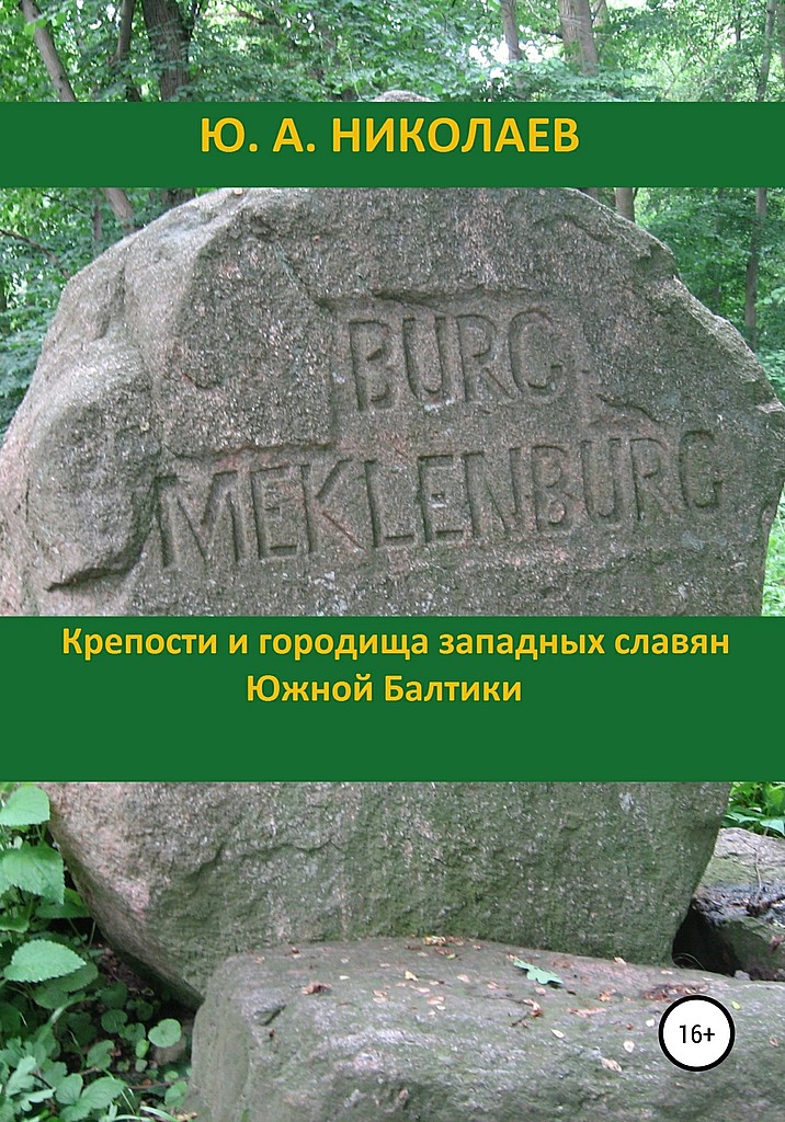 Крепости и городища западных славян Южной Балтики - Юрий Анатольевич Николаев