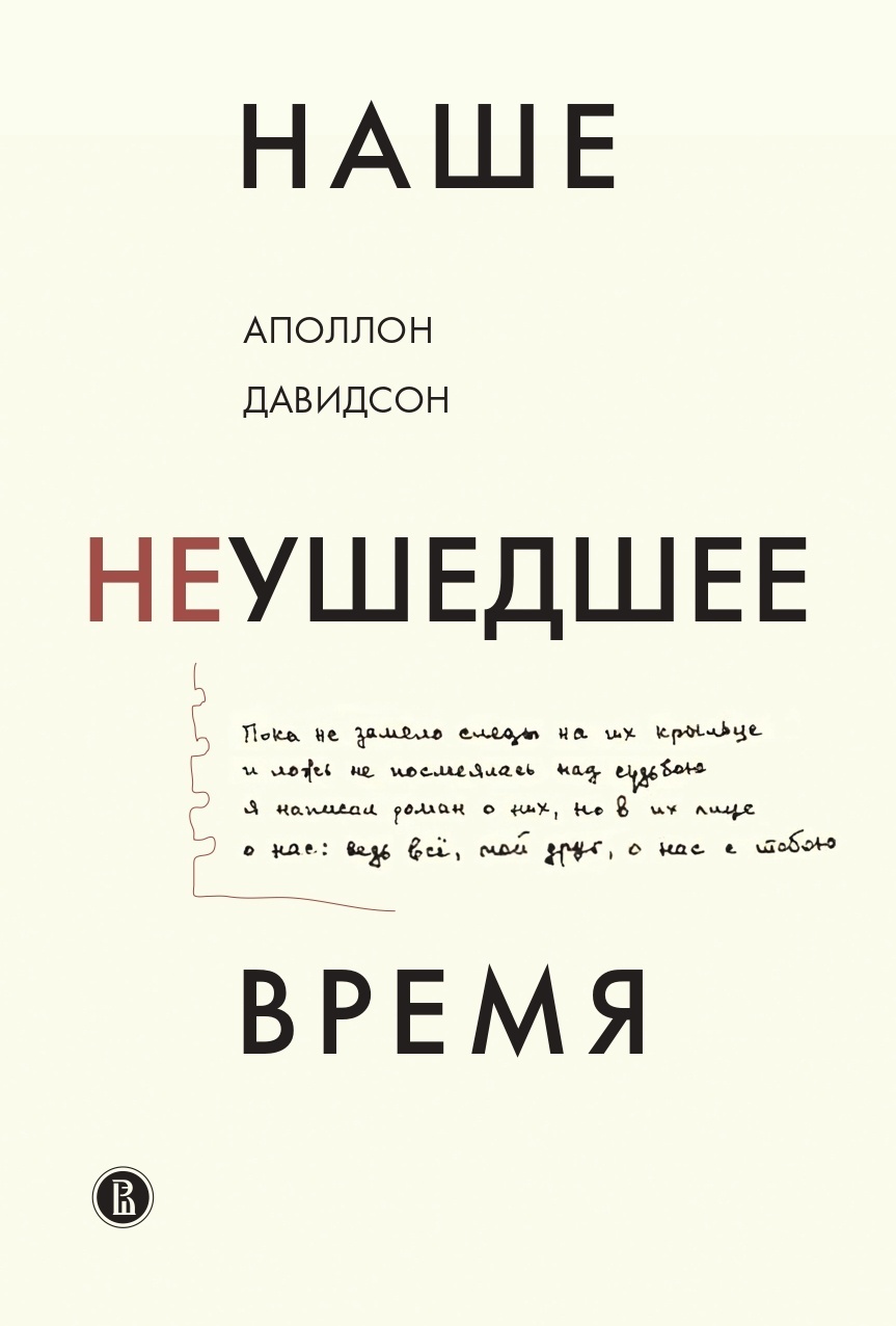 Наше неушедшее время - Аполлон Борисович Давидсон