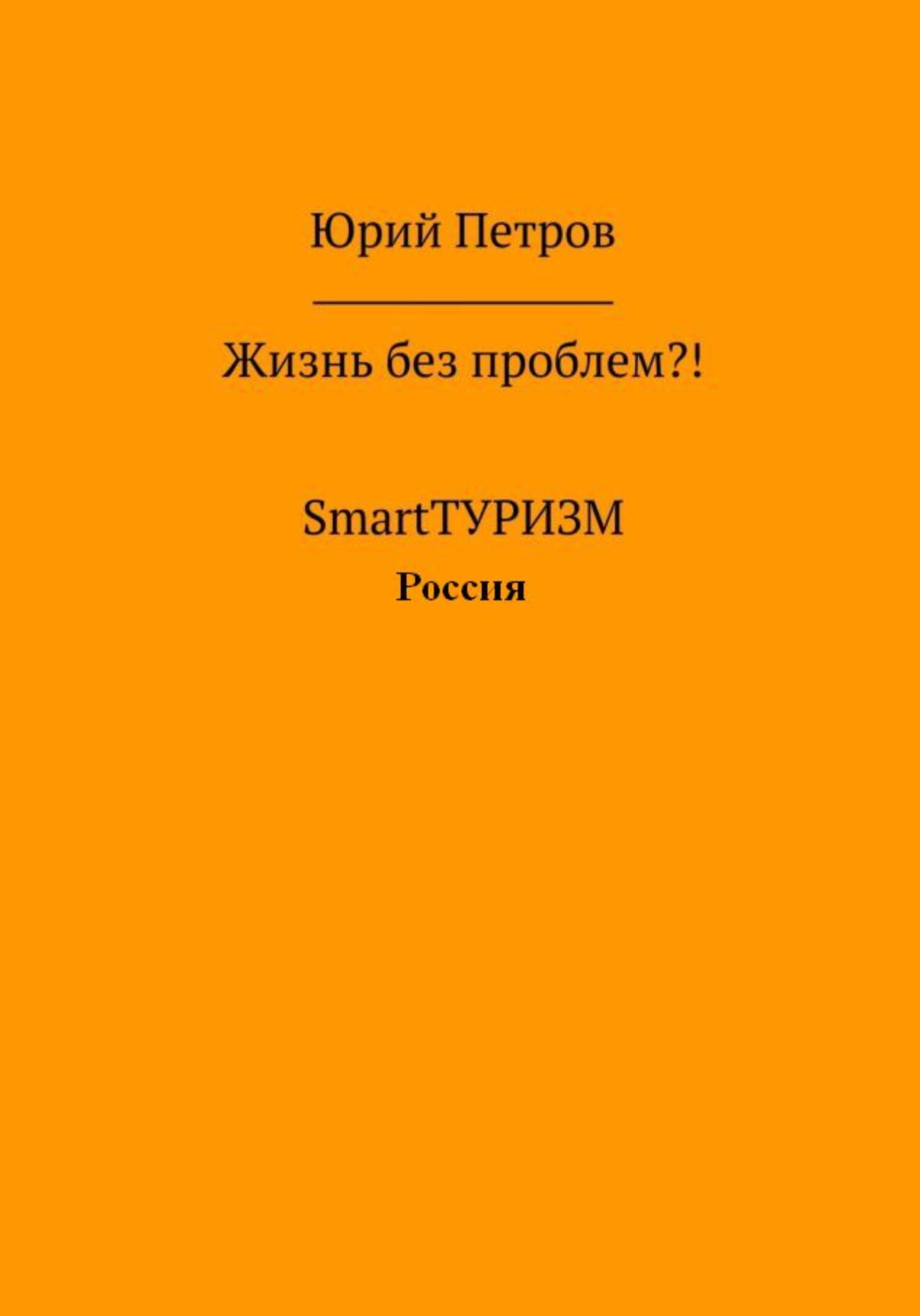 Жизнь без проблем?! SmartТУРИЗМ. Россия - Юрий Петров