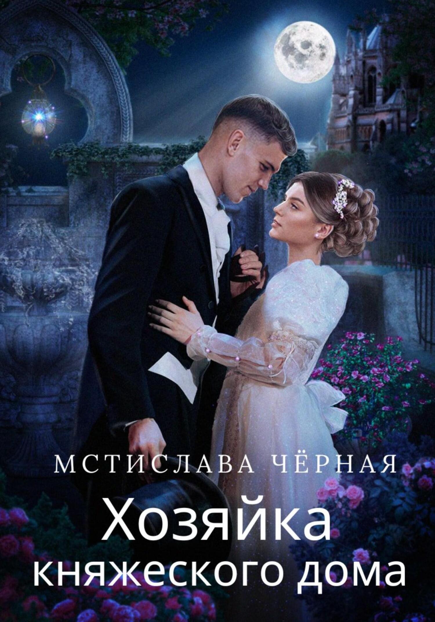 Хозяйка княжеского дома - Мстислава Черная