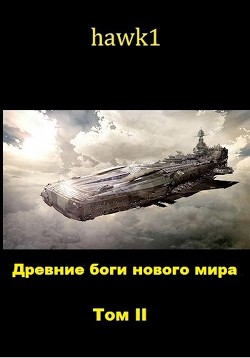 Древние боги нового мира. Книга 2 (СИ) - "hawk1"