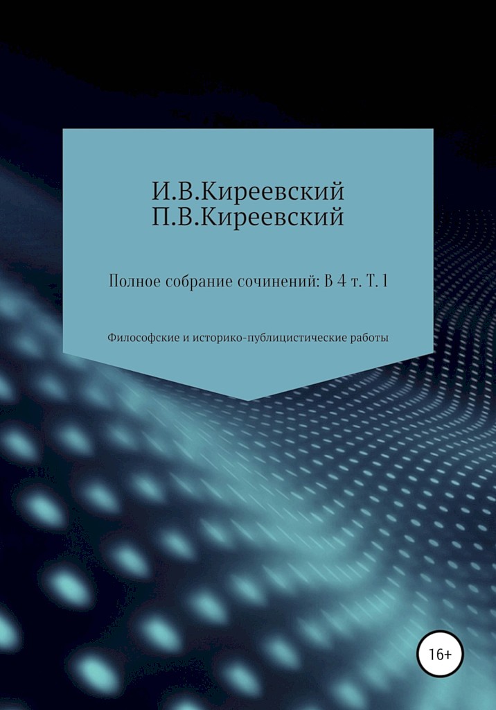 Том 1. Философские и историко-публицистические работы - Иван Васильевич Киреевский