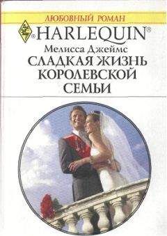 Мелисса Джеймс - Сладкая жизнь королевской семьи