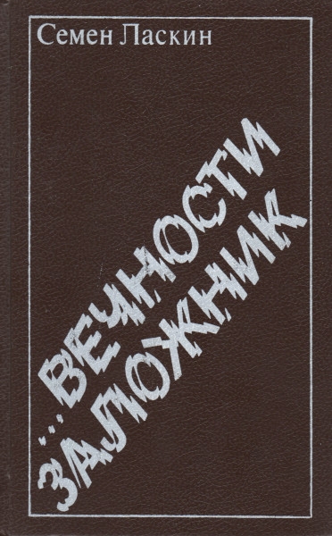 ...Вечности заложник - Семен Борисович Ласкин