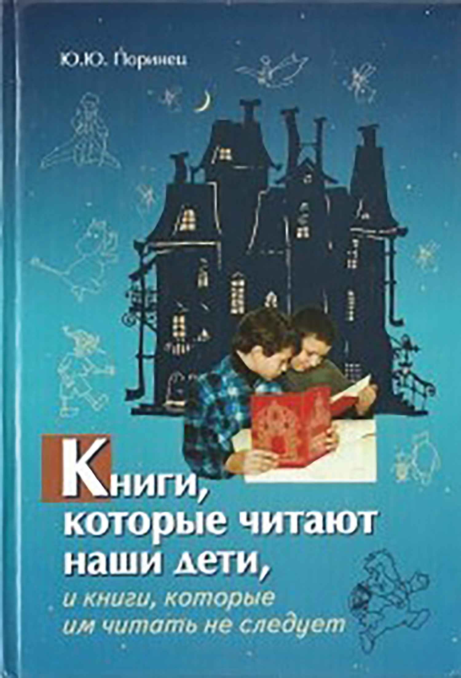 Книги, которые читают наши дети, и книги, которые им читать не следует - Юрий Юрьевич Поринец