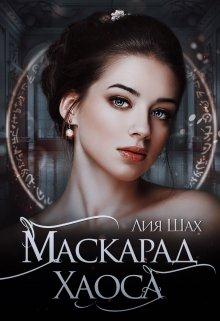 Ватарион. Книга 2. Маскарад Хаоса - Лия Шах