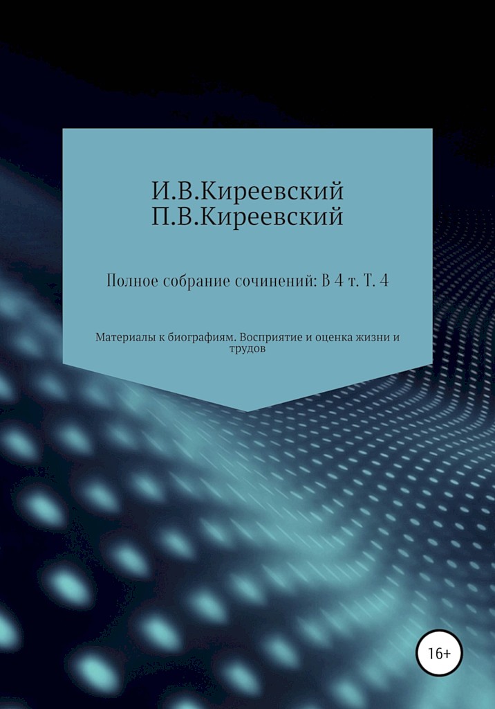 Том 4. Материалы к биографиям. Восприятие и оценка жизни и трудов - Александр Сергеевич Пушкин