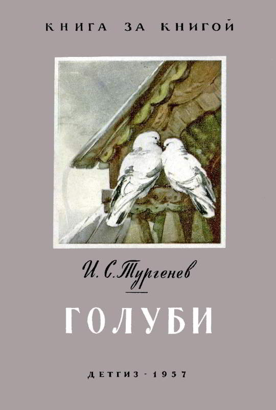 Голуби - Иван Сергеевич Тургенев