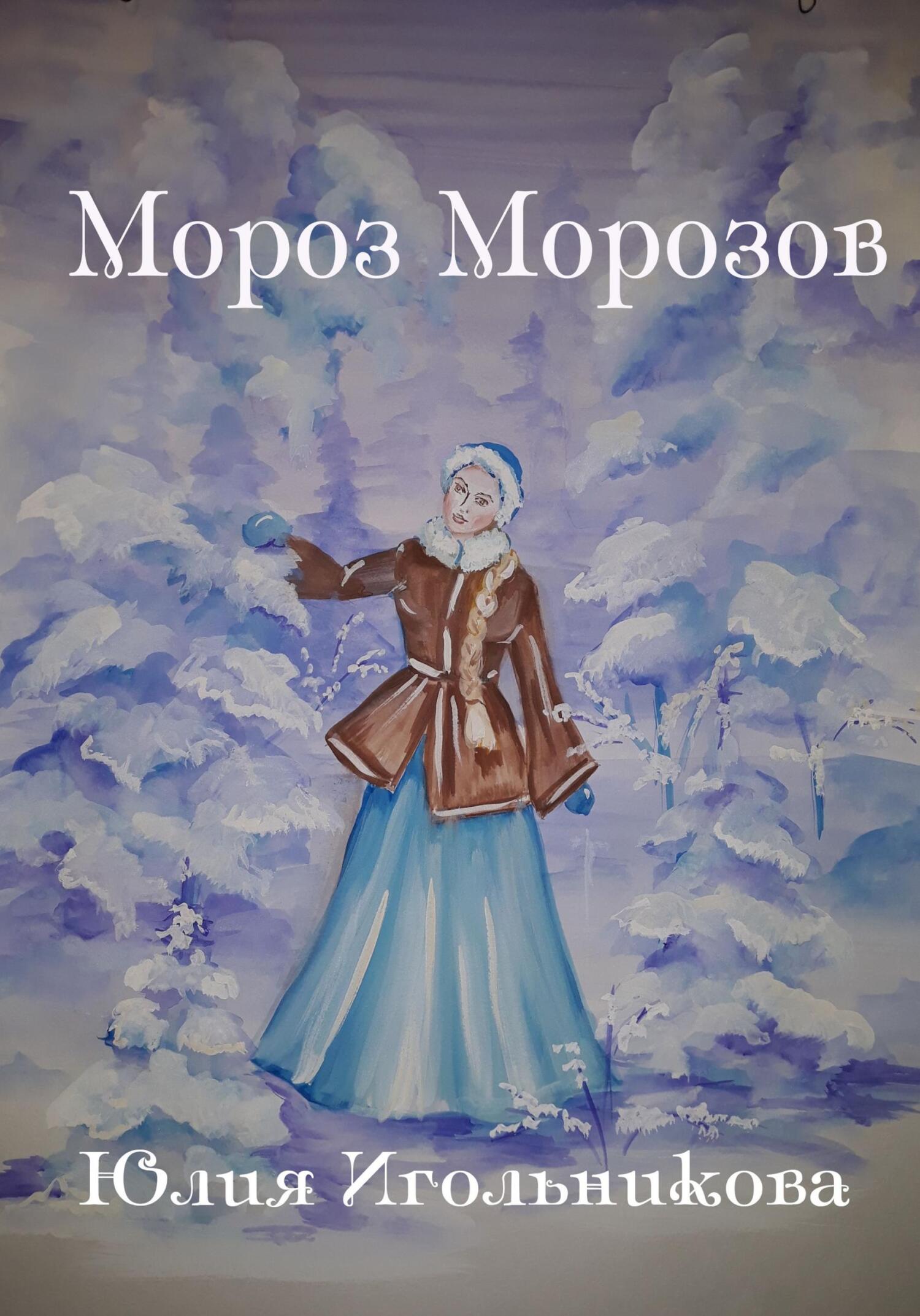 Мороз Морозов - Юлия Викторовна Игольникова