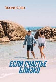 Если счастье близко (СИ) - Стю Мари