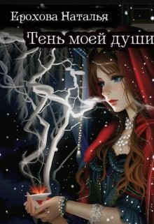 Тень моей души (СИ) - Ерохова Наталья Александровна "Natassha"