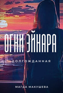 Огни Эйнара. Долгожданная