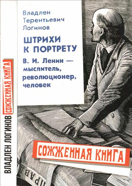 Штрихи к портрету: В.И. Ленин – мыслитель, революционер, человек - Владлен Терентьевич Логинов