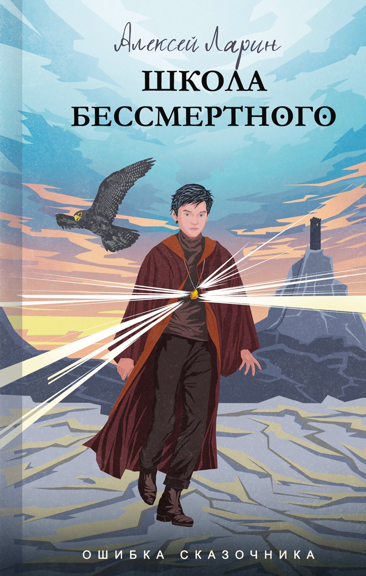 Школа Бессмертного - Алексей Владимирович Ларин