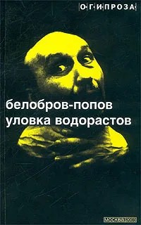 Уловка водорастов (сборник рассказов) - Владимир Сергеевич Белобров