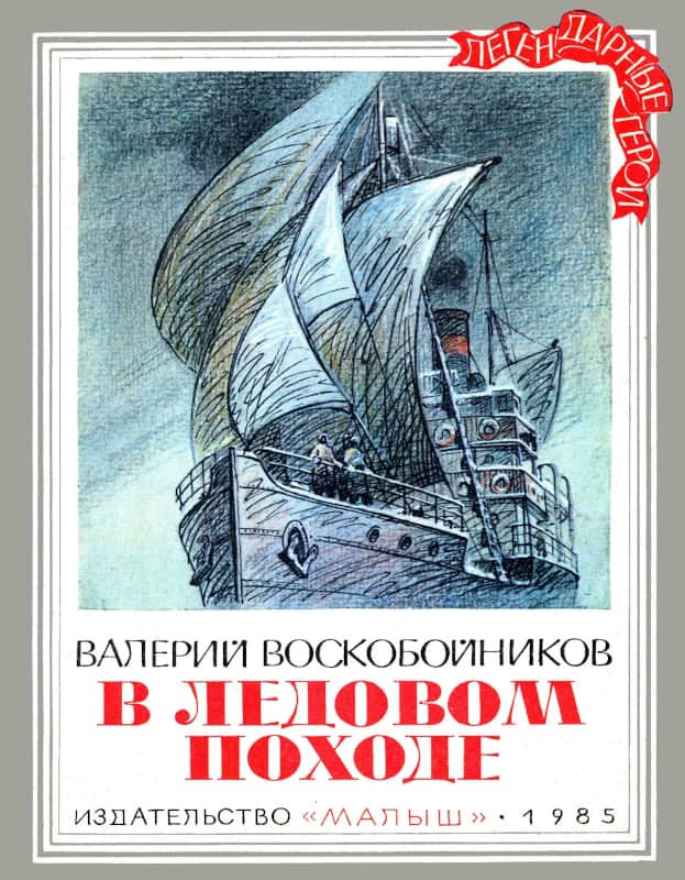 В ледовом походе - Валерий Михайлович Воскобойников