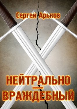 Нейтрально-враждебный - Сергей Арьков