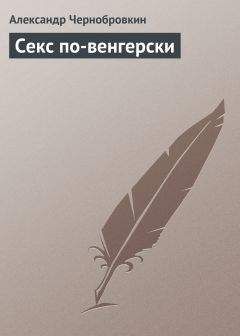 Александр Чернобровкин - Секс по-венгерски