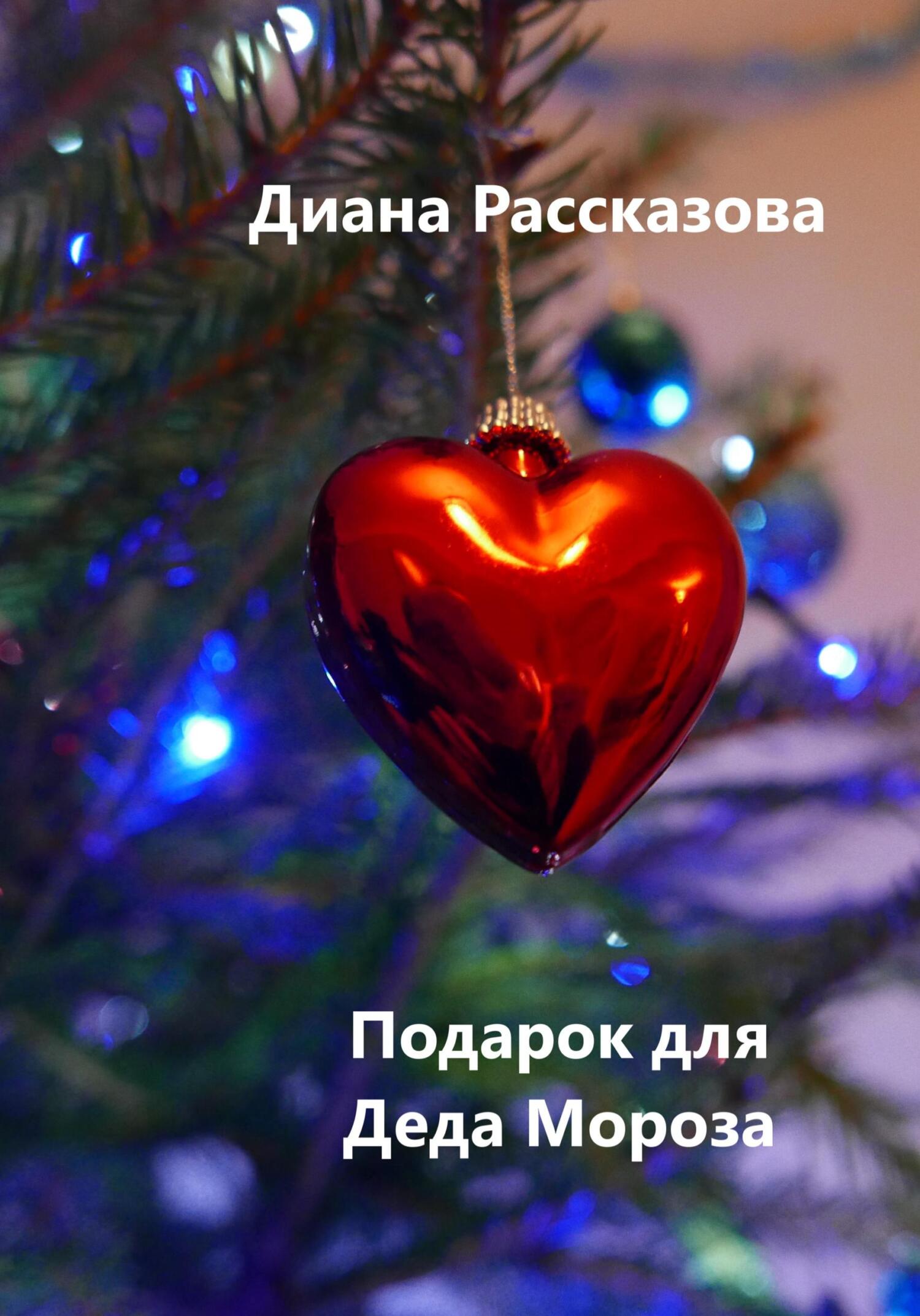 Подарок для Деда Мороза - Диана Рассказова