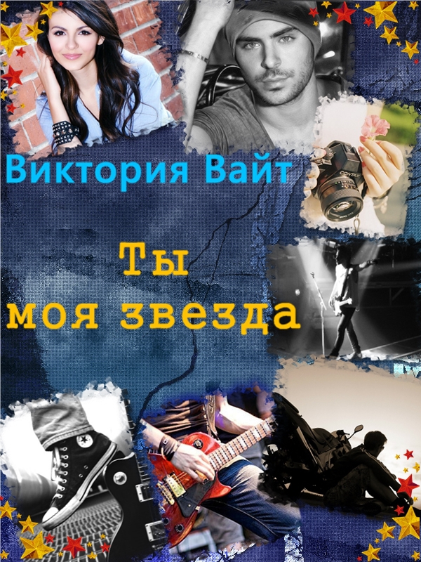 Ты - моя звезда - Виктория Вайт