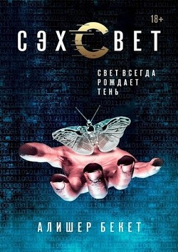 Сэхсвет (СИ) - Бекет Алишер