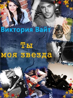 Ты - моя звезда (СИ) - Вайт Виктория