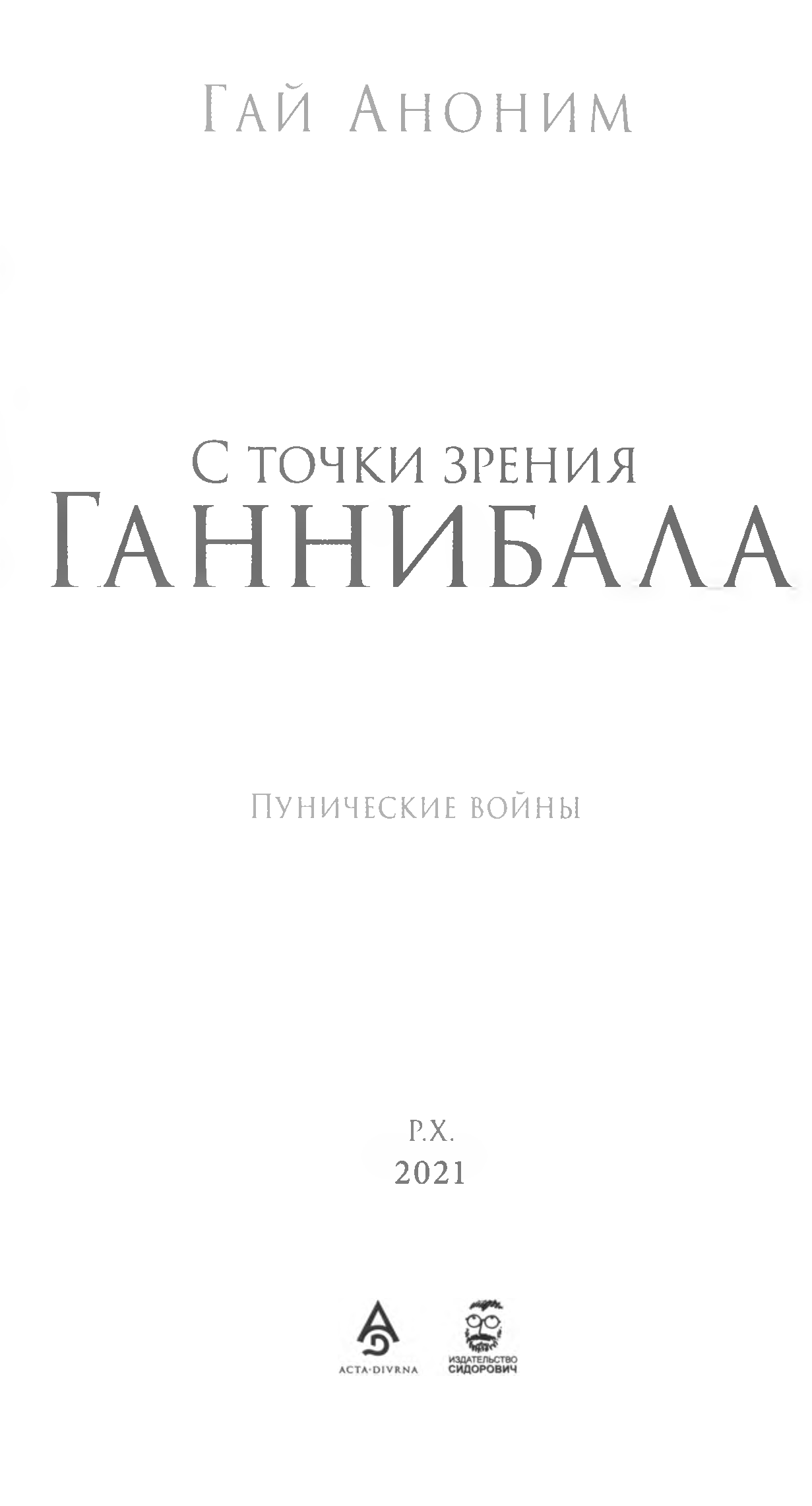 С точки зрения Ганнибала. Пунические войны. - Гай Аноним