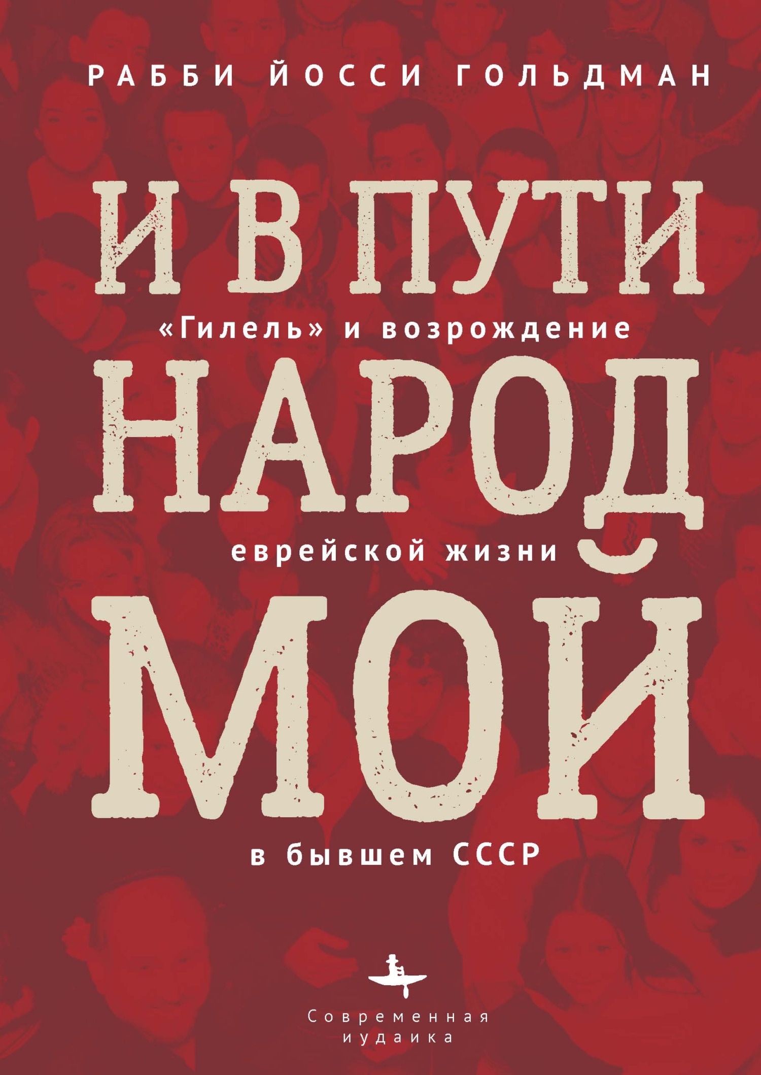 И в пути народ мой. «Гилель» и возрождение еврейской жизни в бывшем СССР - Йосси Гольдман