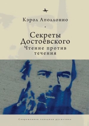 Секреты Достоевского. Чтение против течения - Кэрол Аполлонио