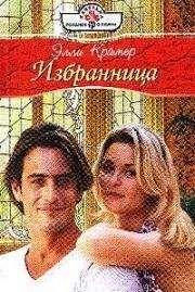 Элли Крамер - Избранница