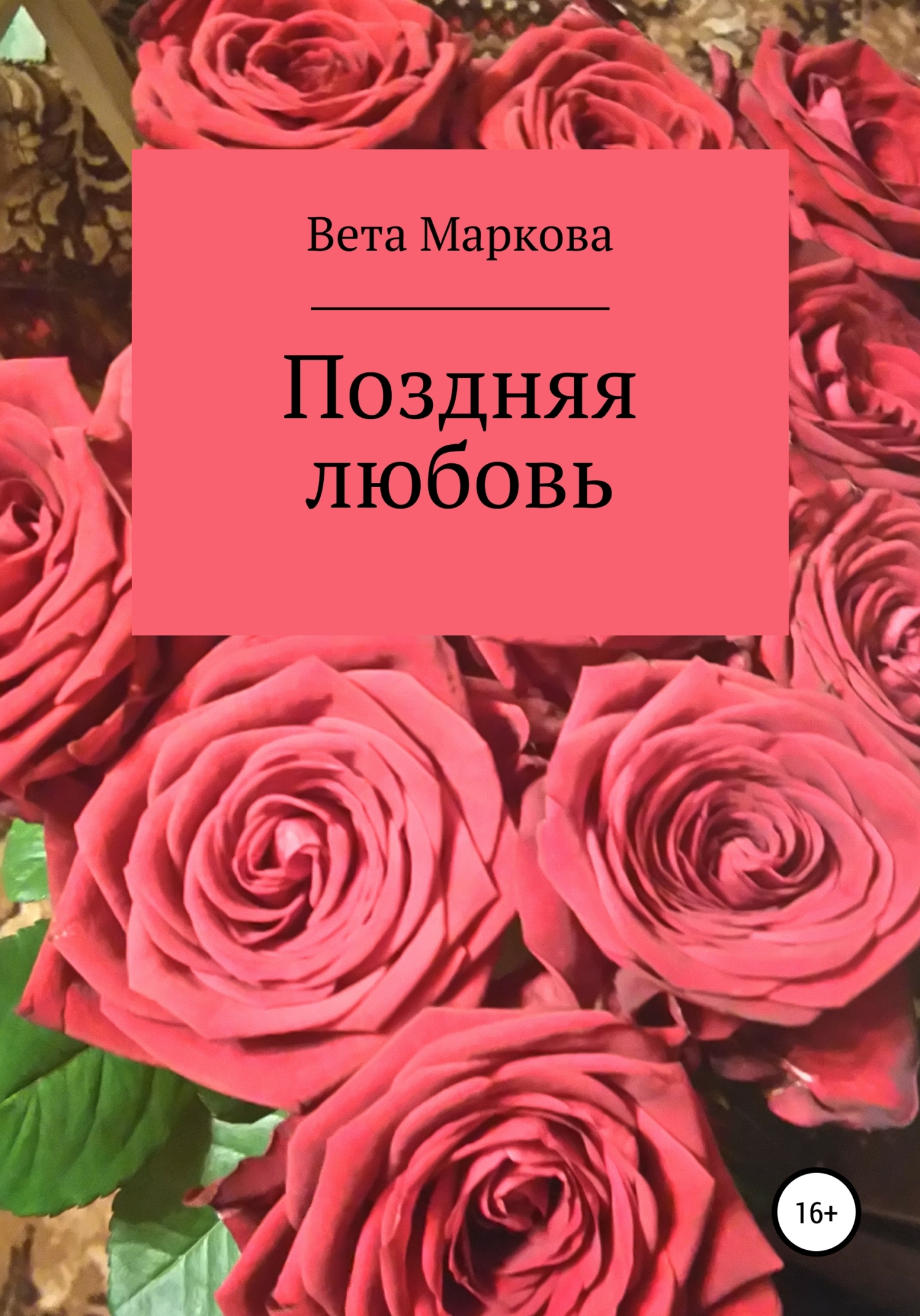 Поздняя любовь - Вета Маркова