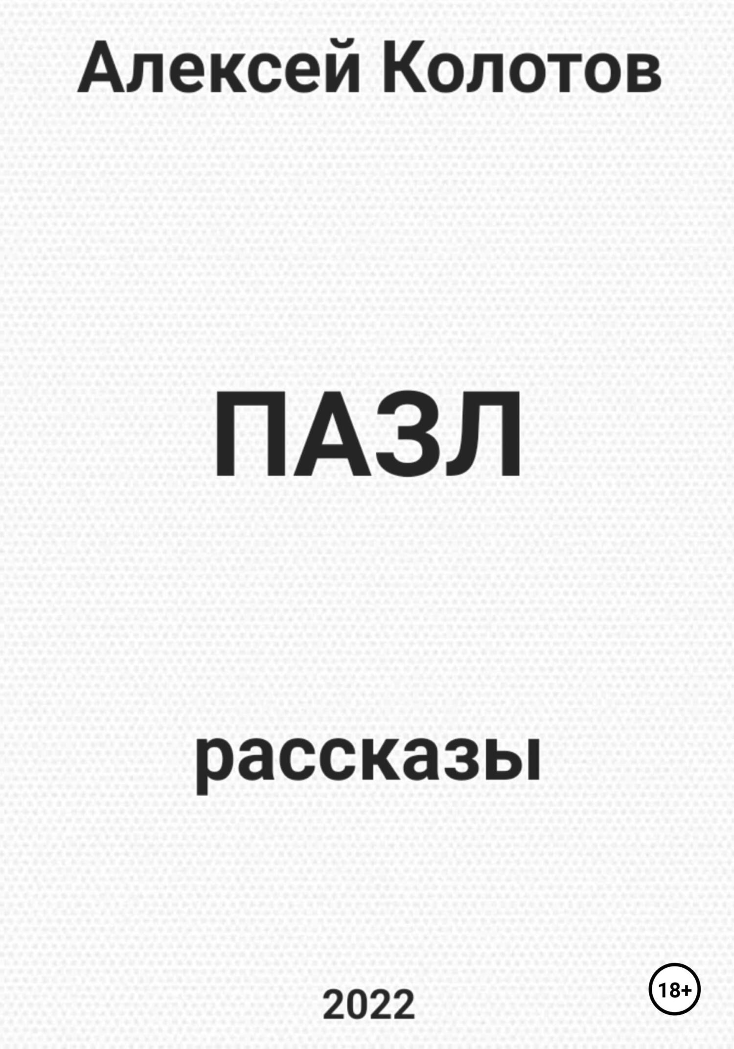 Пазл. Рассказы - Алексей Колотов