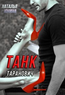 Танк Таранович, или Влюблен на всю голову - Наталья Юнина