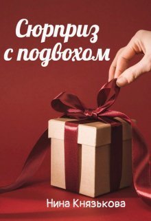 Сюрприз с подвохом (СИ) - Нина Юрьевна Князькова