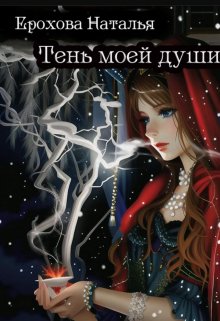 Тень моей души - Наталья Ерохова