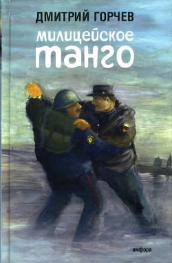 Милицейское танго (сборник) - Горчев Дмитрий Анатольевич