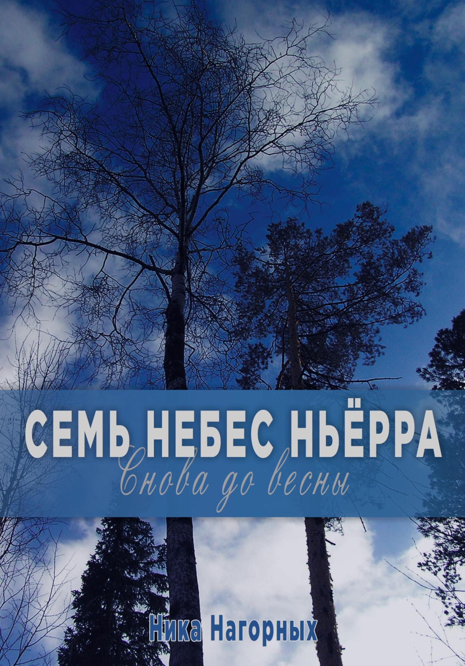 Снова до весны. Семь небес Ньёрра - Ника Нагорных