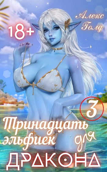 Тринадцать эльфиек для ДРАКОНА (Том-3) 18+ - Алекс Голд