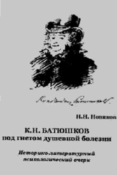 К. Н. Батюшков под гнетом душевной болезни - Николай Николаевич Новиков