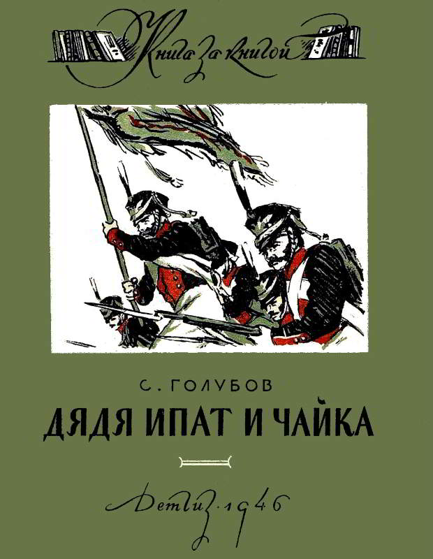 Дядя Ипат и Чайка - Сергей Николаевич Голубов