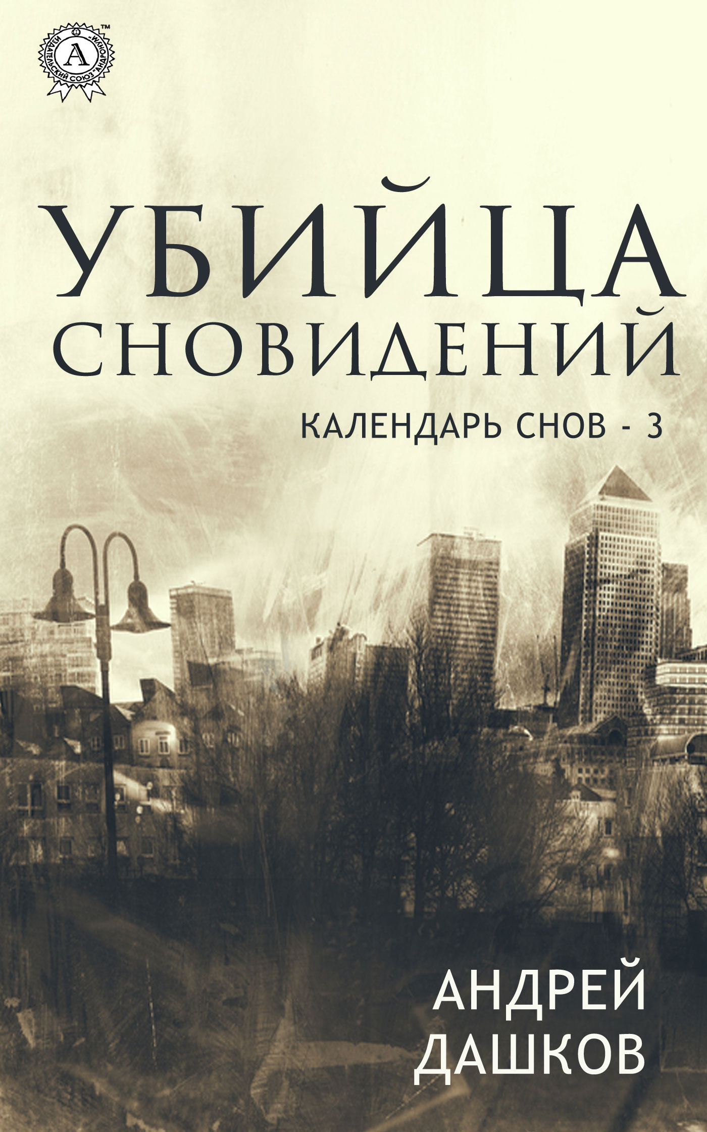 Убийца сновидений - Андрей Георгиевич Дашков