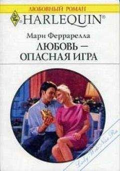 Мари Феррарелла - Любовь — опасная игра