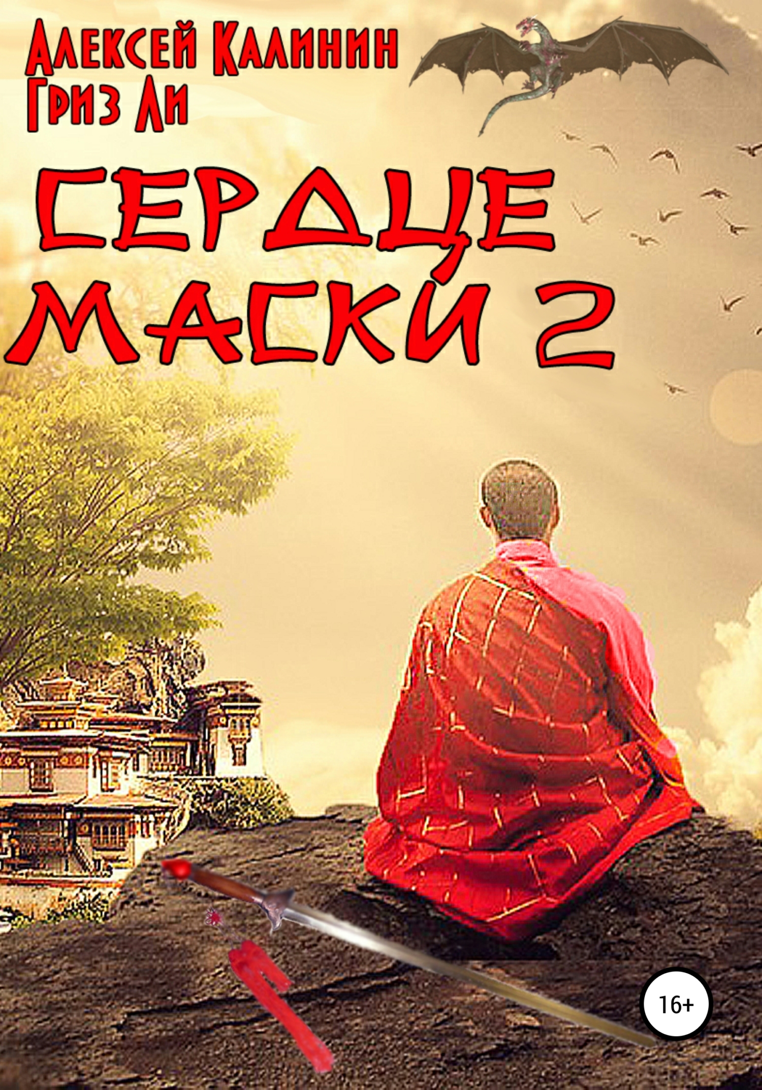 Сердце маски 2 - Алексей Владимирович Калинин