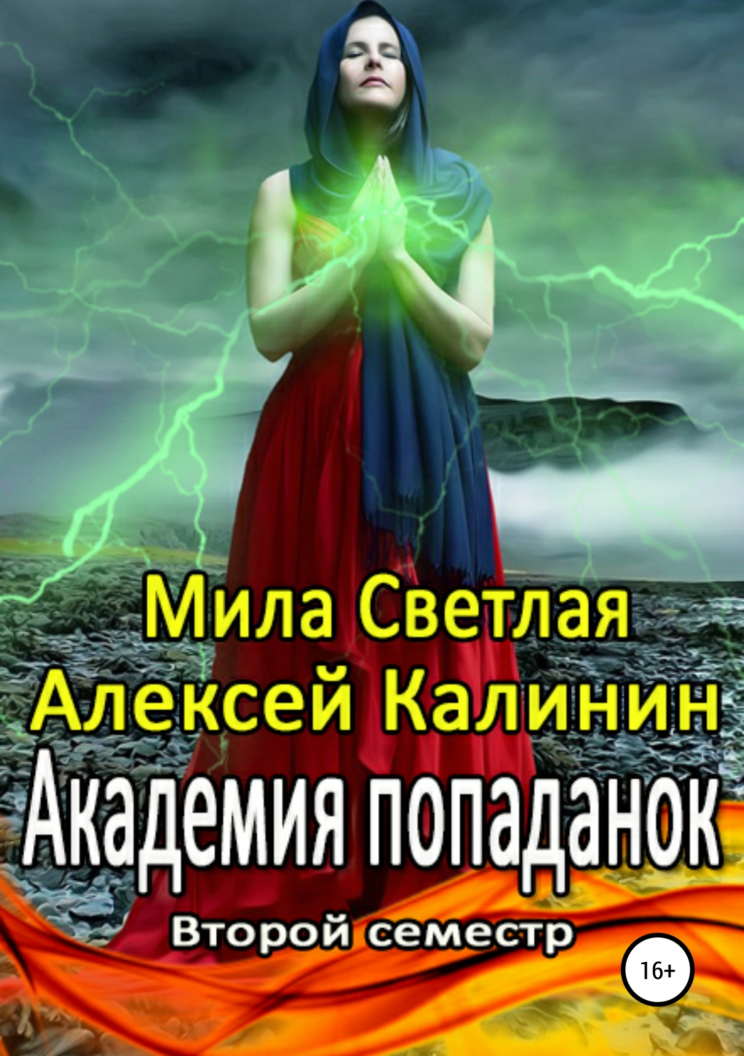 Академия попаданок. Второй семестр - Мила Светлая