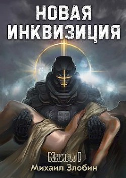 Новая Инквизиция (СИ) - Злобин Михаил