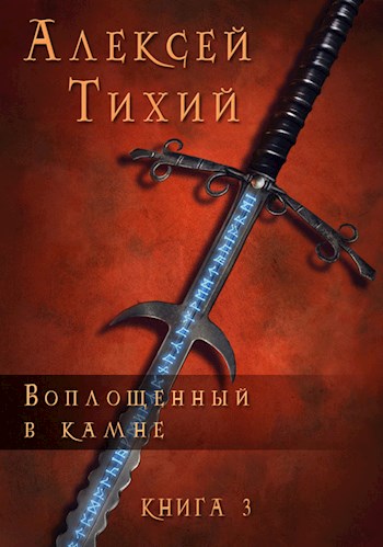 Воплощенный в Камне. Книга 3 - Алексей Владимирович Тихий