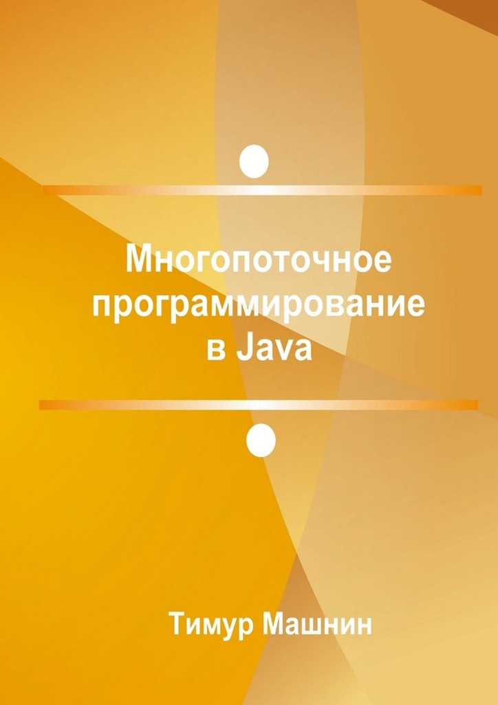 Многопоточное программирование в Java - Тимур Машнин