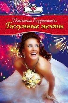 Джоанна Беррингтон - Безумные мечты