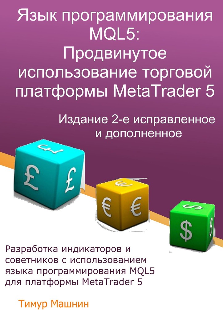 Язык программирования MQL5: Продвинутое использование торговой платформы MetaTrader 5. Издание 2-е, исправленное и дополненное - Тимур Машнин
