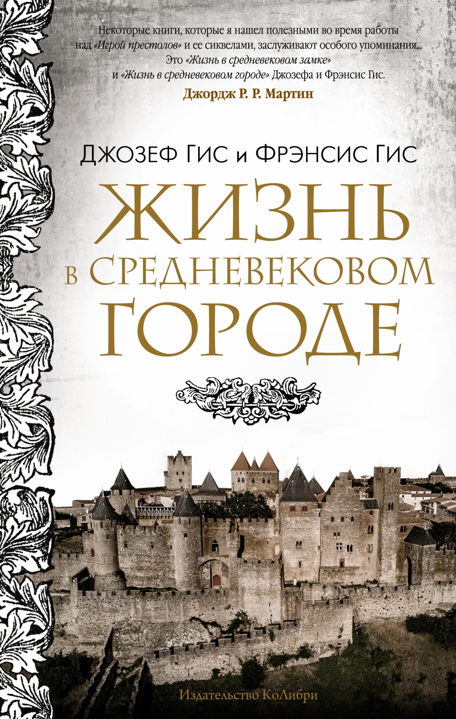 Жизнь в средневековом городе - Фрэнсис Гис